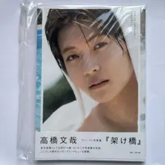 2026年最新】高橋文哉 ファースト写真集 『 架け橋 』の人気アイテム
