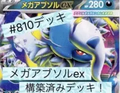 ケ*ン様 メガアブソルex構築済デッキ