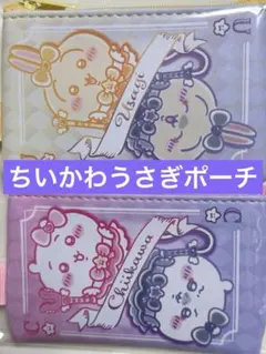 まじかるちいかわ ちいかわとうさぎ ポーチ