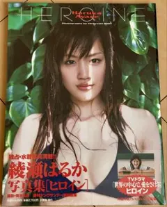 2026年最新】綾瀬はるか 写真集 heroineの人気アイテム - メルカリ