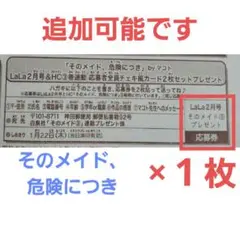 LaLa 2026年 2月号 「そのメイド、危険につき」応募券×1枚