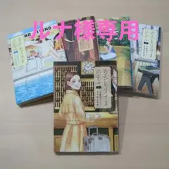 おひとりさまホテル １〜５巻セット マキヒロチ