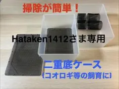 【掃除ラク】二重底 飼育ケース　飼育ケージ｜コオロギ・デュビア・レッドローチのサムネイル