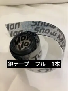 SnowMan Dome tour 銀テープ1本