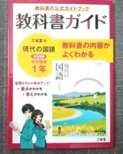 教科書ガイド　三省堂　現代の国語　中学国語1年のサムネイル