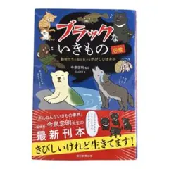 ブラックな いきものの図鑑 今泉忠明 監修 朝日新聞出版のサムネイル