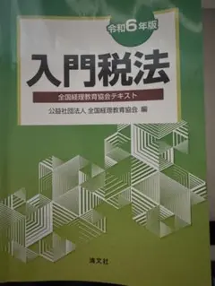 令和6年版 入門税法