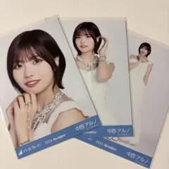 乃木坂46 中西アルノ スペシャル衣装 3種コンプ 生写真