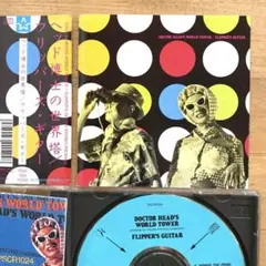 FLIPPER'S GUITAR ヘッド博士の世界塔