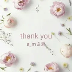a_mさま専用ページ