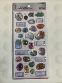 大人の図鑑シール 3Dシール 鉱物編2