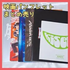 ✨現品限り✨映画　パンフレット　まとめ売り　6冊　銀魂　コード・ブルー　帝一の國