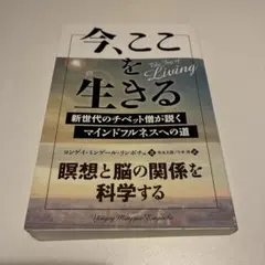今、ここを生きる 新世代のチベット僧が説くマインドフルネスへの道