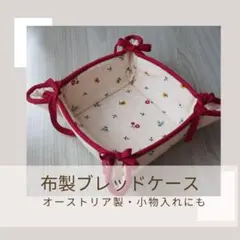 【オーストリア製】ブレッドケース・小物入れ・鍋敷き等にも利用可！