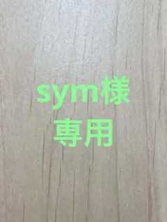 sym様専用