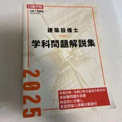 2026年最新】建築設備士 学科問題解説集の人気アイテム - メルカリ