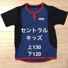 美品　セントラルスポーツ　キッズ体育上下セット【size上130・下120】