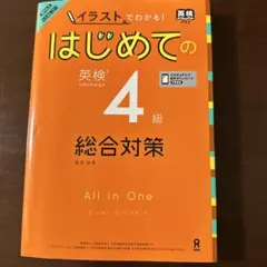 [音声DL付 改訂新版]「イラスト」でわかる!はじめての英検4級 総合対策