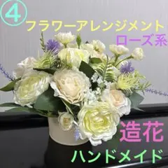 ④フラワーアレンジメント　造花　 ローズ系　ハンドメイド