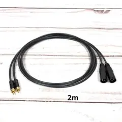 CANARE L-4E5AT RCA XLR ケーブル 2m 2本セット