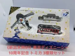 《新品未開封》東京ディズニーシー 10周年記念 トミカ 3種類セットTOMICA