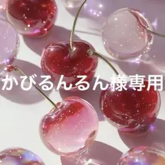 かびるんるん様専用のサムネイル