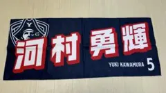 横浜ビーコルセアーズ 河村勇輝選手 タオル