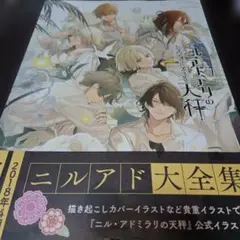 2026年最新】ニル・アドミラリの天秤 公式アートブックの人気アイテム