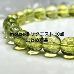 mouse様 リクエスト 10点 まとめ商品