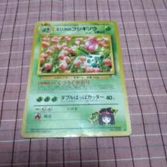 エリカのフシギソウ ポケモンカード 旧裏のサムネイル
