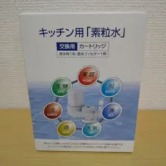 お値下げ中⭐︎ 素粒水カートリッジ 浴室・キッチン用 新品】フリーサイエンス キッチン用＋シャワー用「素粒水」交換用