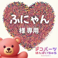 ふにゃん 様　専用ページ