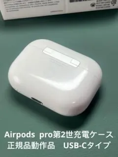 AirPods Pro第2世代USB-Cモデル充電ケースA2968正規品動作品
