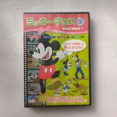 ミッキーマウス DVD 第３巻