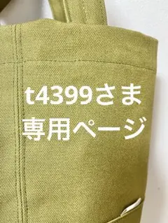 【t4399さま専用ページ】