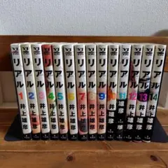 リアル 1〜17巻 全巻 井上雄彦 - メルカリ