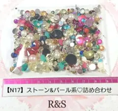 【N17】【訳あり】ストーン＆穴なしパールの詰め合わせ❇カラー・サイズMIX
