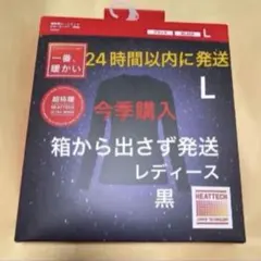 今季購入　新品　ユニクロ　超極暖　ヒートテッククルーネック　L 黒　1枚