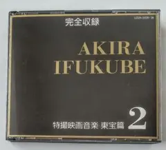 伊福部昭 / 特撮映画音楽 東宝篇 7 (2枚組CD) - メルカリ