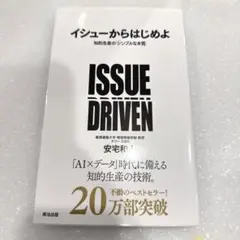 【良品】イシューからはじめよ 知的生産の「シンプルな本質」