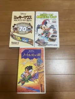 ディズニー　ビデオ　3本セット