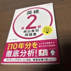 最新版　英検 2級 頻出度別問題集