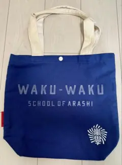 【新品】嵐 ワクワク学校 トートバッグ　嵐グッズ　バッグ　嵐のワクワク学校