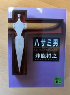 2026年最新】ハサミ男の人気アイテム - メルカリ