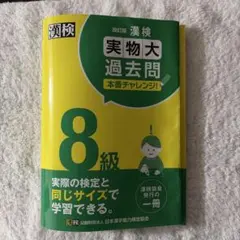 漢検8級実物大過去問本番チャレンジ! : 本番を意識した学習に