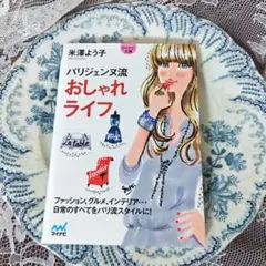 【最安値】パリジェンヌ流おしゃれライフ【美品】