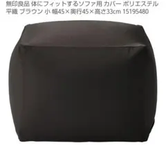 無印良品 体にフィットするソファ用カバー