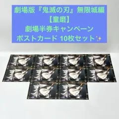 劇場版『鬼滅の刃』無限城編　胡蝶姉妹　劇場半券キャンペーン　ポストカード 10枚 劇場版『鬼滅の刃』無限城編 【胡蝶姉妹】 劇場半券キャンペーン