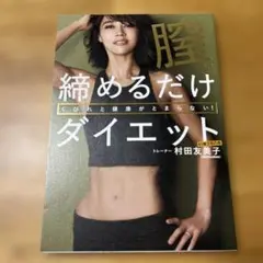 締めるだけダイエット 村田友美子著