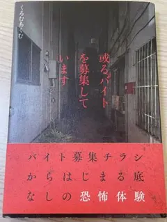 或るバイトを募集しています　くるむあくむ　KADOKAWA